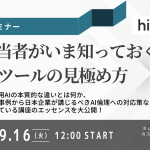【2025年9月16日(火)開催】採用担当者がいま知っておくべきAI面接ツールの見極め方